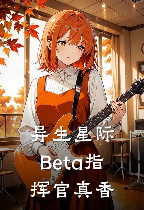异生星际：Beta指挥官真香