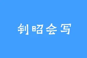 钊昭会写