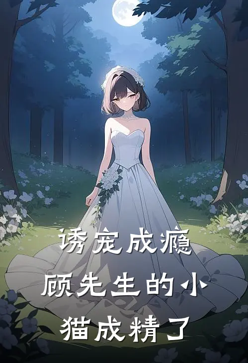 诱宠成瘾：顾先生的小猫成精了(顾予安酥酥)最新章节在线阅读_(诱宠成瘾：顾先生的小猫成精了)完整版免费在线阅读