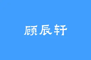 顾辰轩