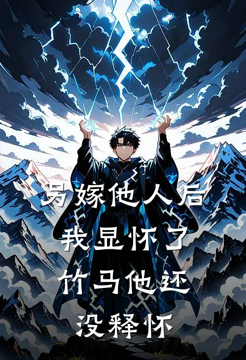 另嫁他人后，我显怀了竹马他还没释怀