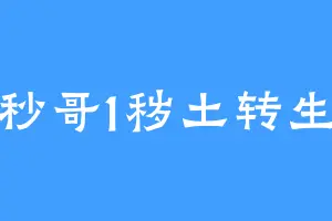 秒哥1秽土转生