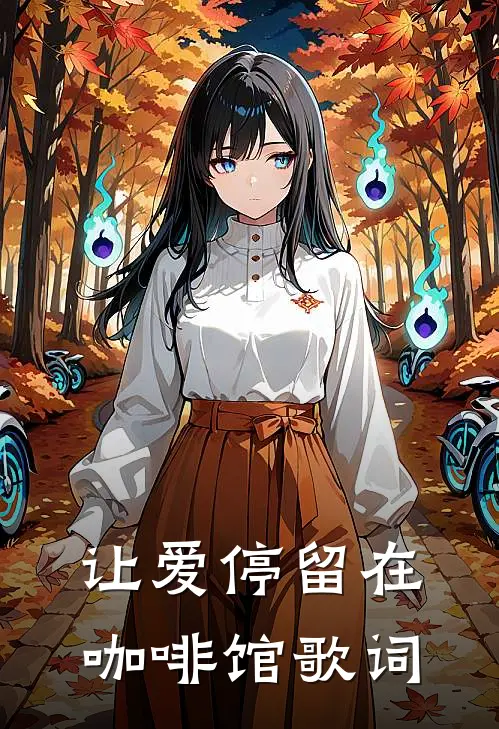 让爱停留在咖啡馆歌词