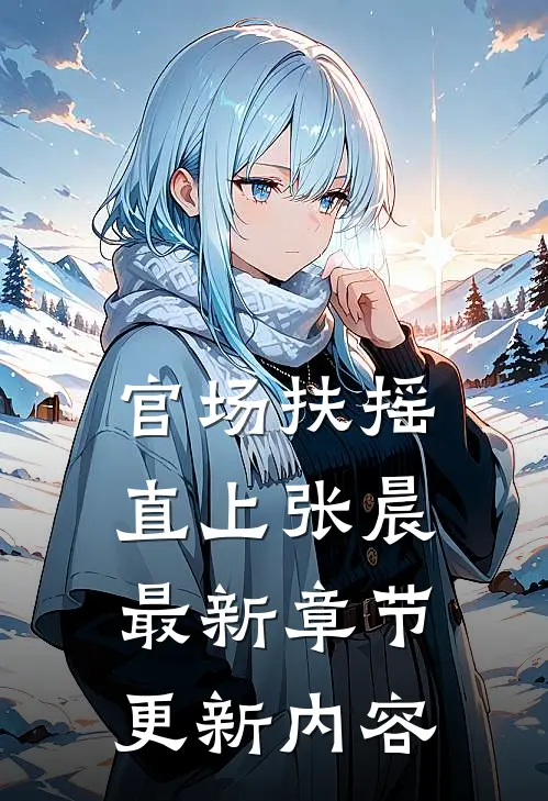 官场扶摇直上张晨最新章节更新内容