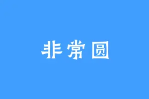 非常圆