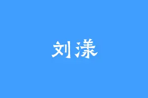 刘漾