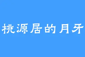 桃源居的月牙