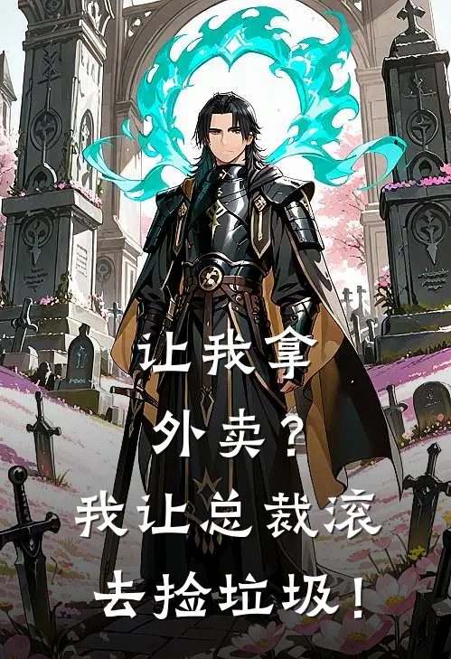 让我拿外卖？我让总裁滚去捡垃圾！(周志远周总)无弹窗小说免费阅读_小说完整版免费阅读让我拿外卖？我让总裁滚去捡垃圾！周志远周总