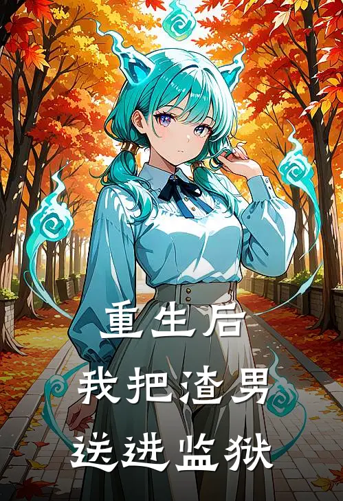 重生后，我把渣男送进监狱陈浩苏晚晴完结热门小说_完整版小说全文免费阅读重生后，我把渣男送进监狱陈浩苏晚晴