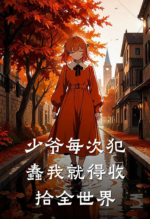 少爷每次犯蠢我就得收拾全世界(世一杜宾犬)最新小说_免费阅读完整版小说少爷每次犯蠢我就得收拾全世界(世一杜宾犬)