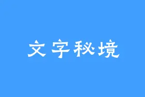 文字秘境