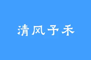 清风予禾