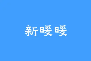 新暖暖