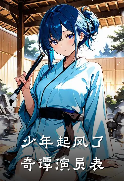 少年起风了奇谭演员表