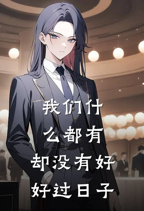 我们什么都有，却没有好好过日子
