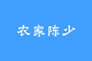 农家陈少