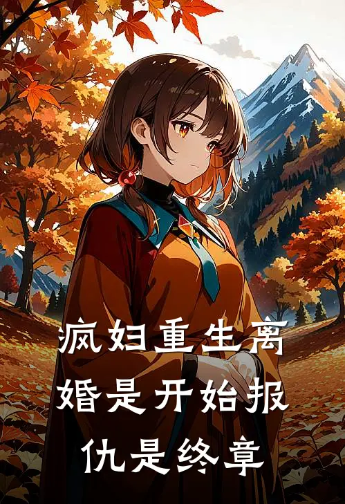 疯妇重生离婚是开始报仇是终章