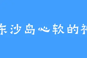 东沙岛心软的神