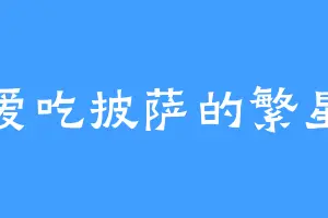 爱吃披萨的繁星