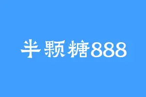 半颗糖888