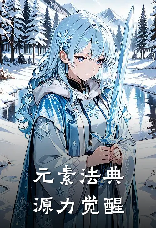 元素法典：源力觉醒