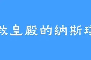 教皇殿的纳斯琪