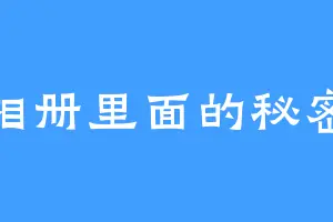 相册里面的秘密