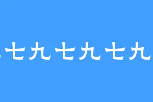 九七九七九七九七