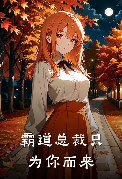 霸道总裁只为你而来