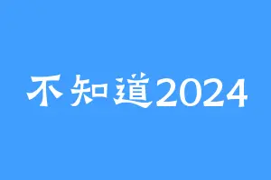 不知道2024