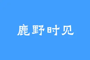 鹿野时见
