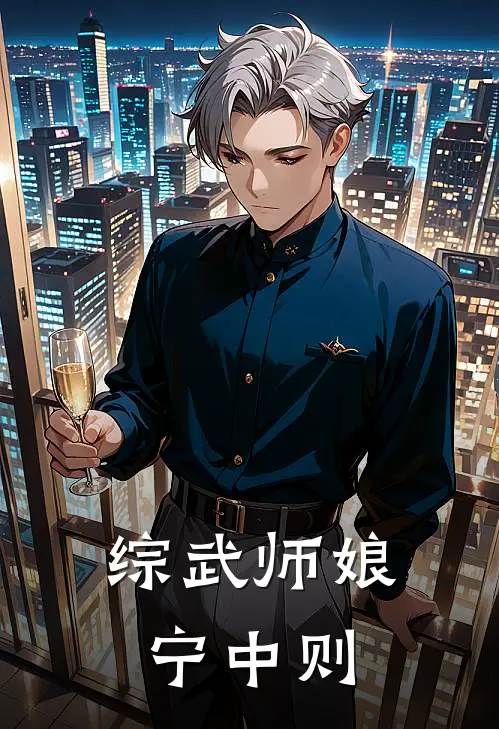 综武师娘宁中则(李大龙宁中)最新完结小说推荐_热门小说排行榜综武师娘宁中则李大龙宁中