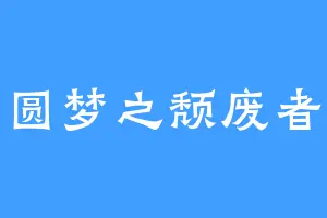 圆梦之颓废者
