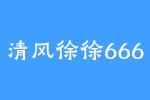 清风徐徐666
