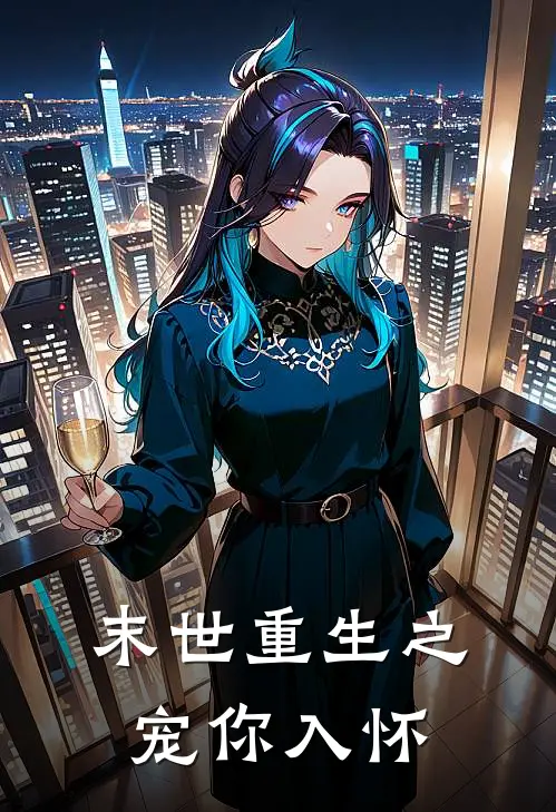 末世重生之宠你入怀(陆寒琛苏晏)热门网络小说_小说推荐完结末世重生之宠你入怀(陆寒琛苏晏)