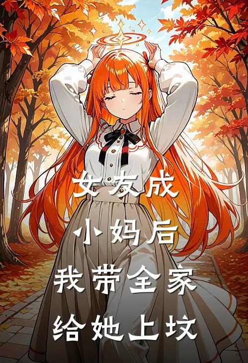 女友成小妈后，我带全家给她上坟林梦江辰免费小说大全_小说完结女友成小妈后，我带全家给她上坟(林梦江辰)