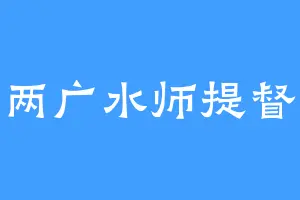 两广水师提督