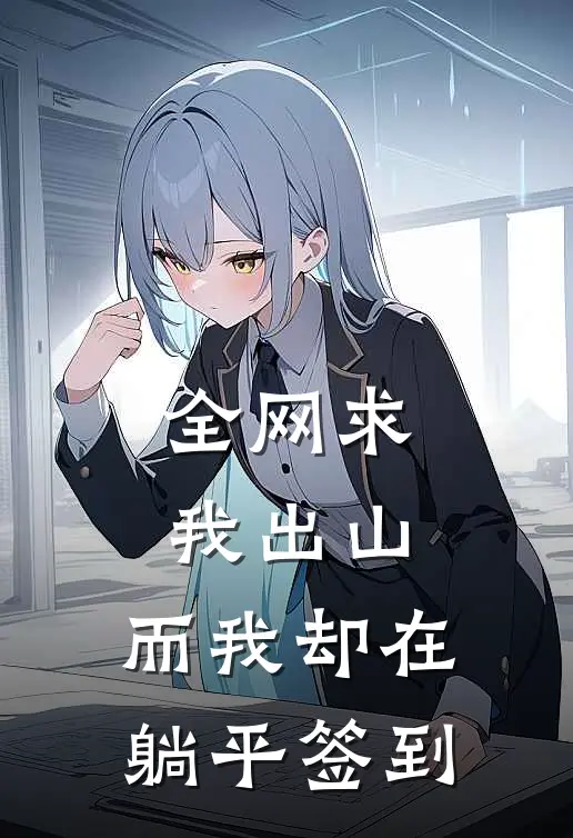 全网求我出山，而我却在躺平签到