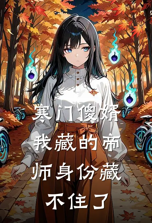 寒门傻婿：我藏的帝师身份藏不住了