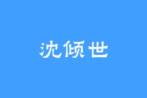 沈倾世