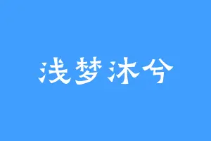 浅梦沐兮