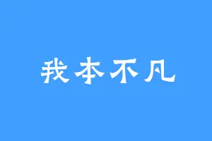 我本不凡