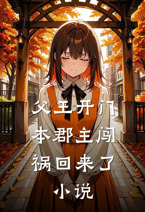 父王开门本郡主闯祸回来了:小说(云溪云王)小说最新章节_全文免费小说父王开门本郡主闯祸回来了:小说云溪云王