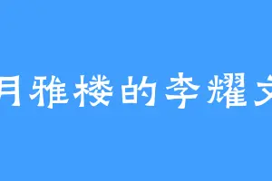 月雅楼的李耀文