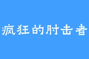 疯狂的肘击者
