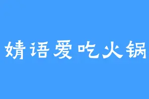 婧语爱吃火锅