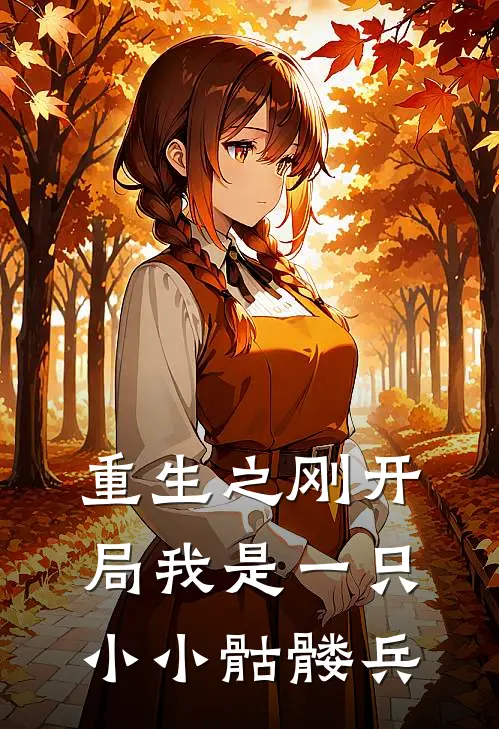 重生之刚开局我是一只小小骷髅兵