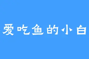 不爱吃鱼的小白兔