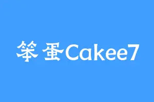 笨蛋Cakee7