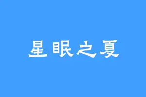 星眠之夏